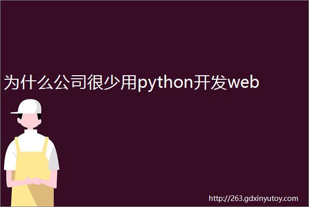 为什么公司很少用python开发web