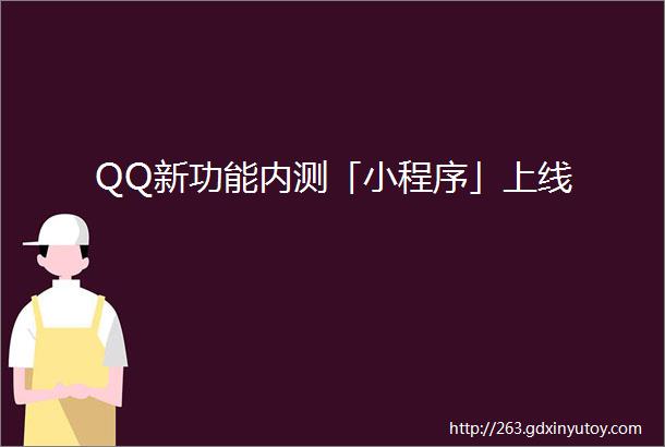 QQ新功能内测「小程序」上线