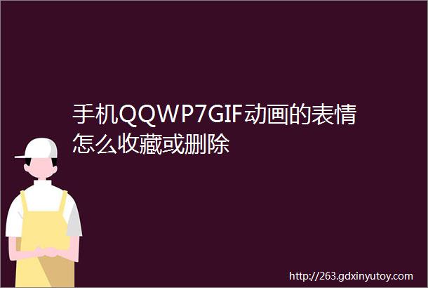 手机QQWP7GIF动画的表情怎么收藏或删除