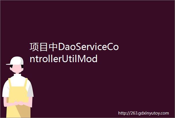 项目中DaoServiceControllerUtilModel是什么意思为什么划分