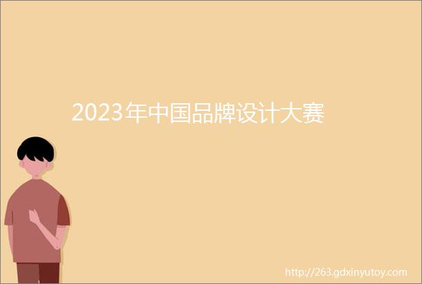 2023年中国品牌设计大赛