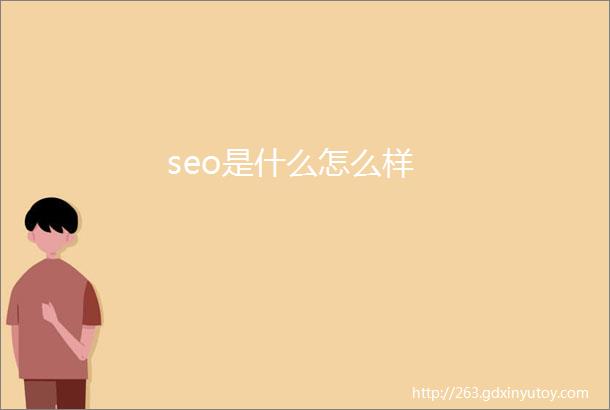 seo是什么怎么样