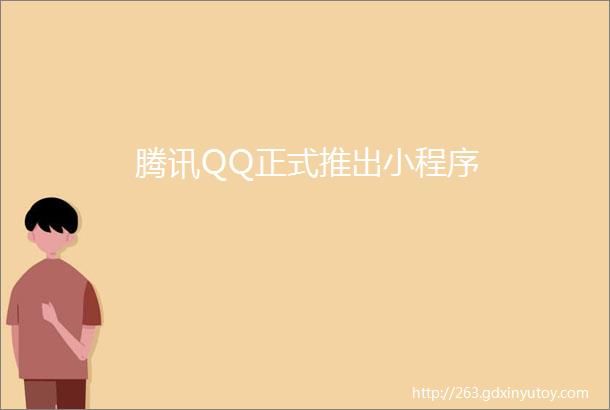 腾讯QQ正式推出小程序