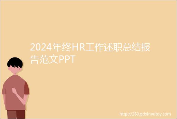 2024年终HR工作述职总结报告范文PPT