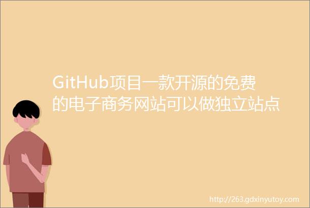 GitHub项目一款开源的免费的电子商务网站可以做独立站点