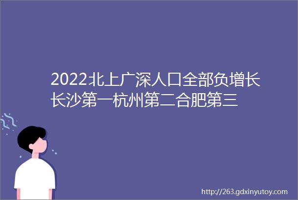2022北上广深人口全部负增长长沙第一杭州第二合肥第三