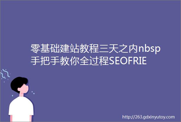 零基础建站教程三天之内nbsp手把手教你全过程SEOFRIENDLY