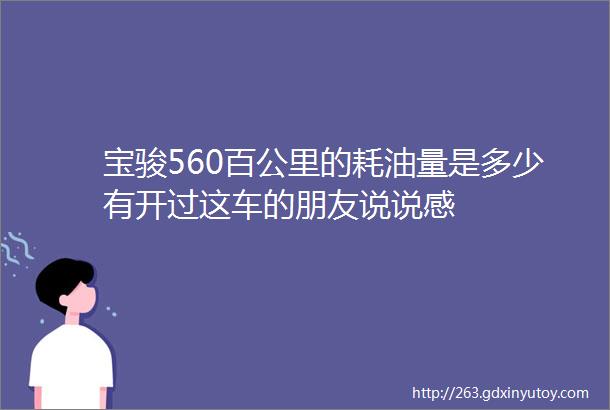 宝骏560百公里的耗油量是多少有开过这车的朋友说说感