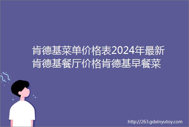 肯德基菜单价格表2024年最新肯德基餐厅价格肯德基早餐菜