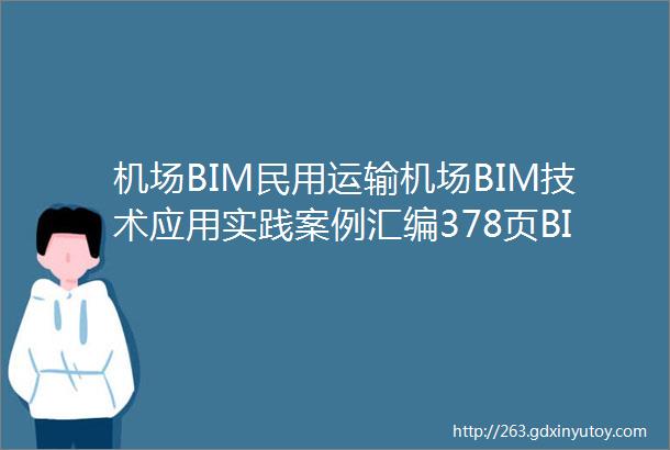 机场BIM民用运输机场BIM技术应用实践案例汇编378页BIM应用成果PDF