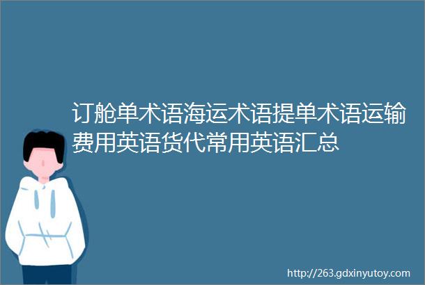 订舱单术语海运术语提单术语运输费用英语货代常用英语汇总