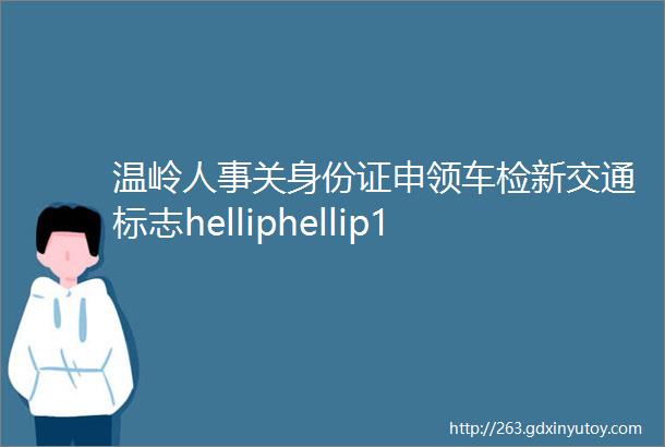 温岭人事关身份证申领车检新交通标志helliphellip10月新规来了