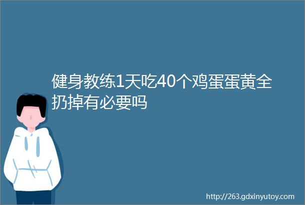 健身教练1天吃40个鸡蛋蛋黄全扔掉有必要吗