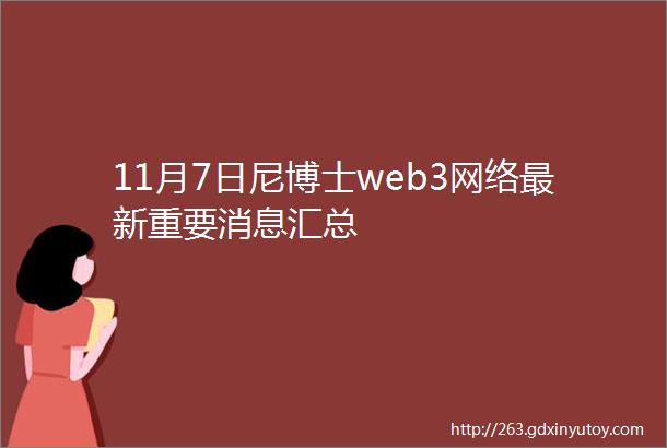 11月7日尼博士web3网络最新重要消息汇总
