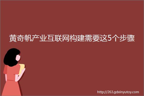 黄奇帆产业互联网构建需要这5个步骤