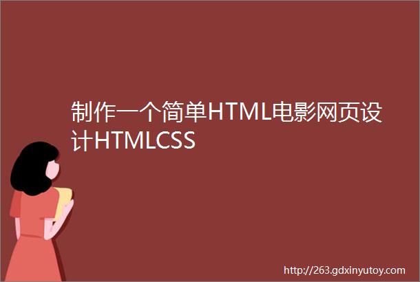 制作一个简单HTML电影网页设计HTMLCSS