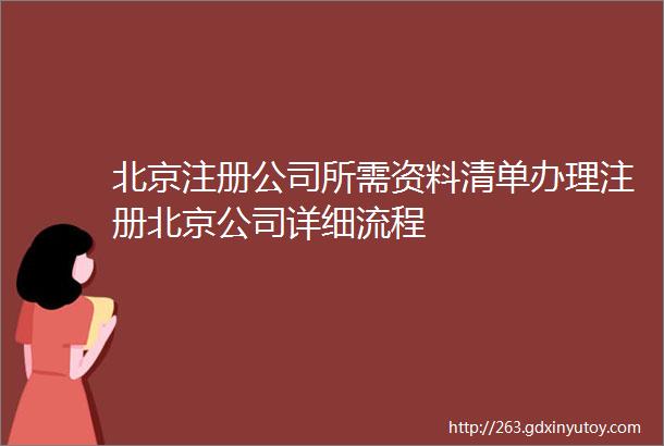 北京注册公司所需资料清单办理注册北京公司详细流程