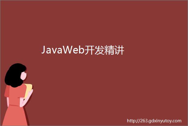 JavaWeb开发精讲
