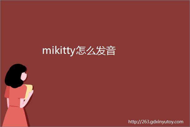 mikitty怎么发音