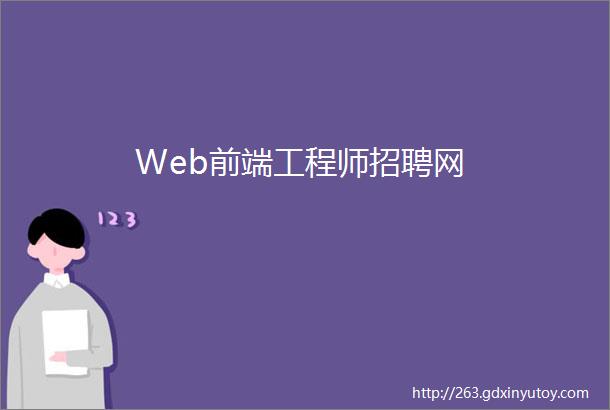 Web前端工程师招聘网