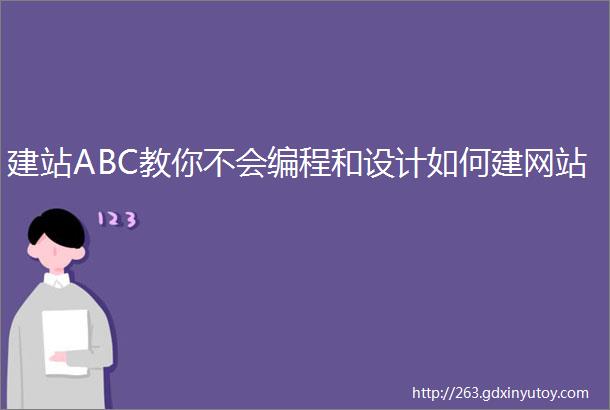 建站ABC教你不会编程和设计如何建网站