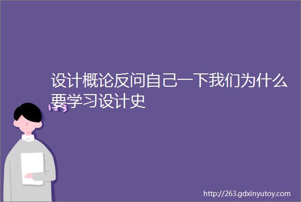 设计概论反问自己一下我们为什么要学习设计史