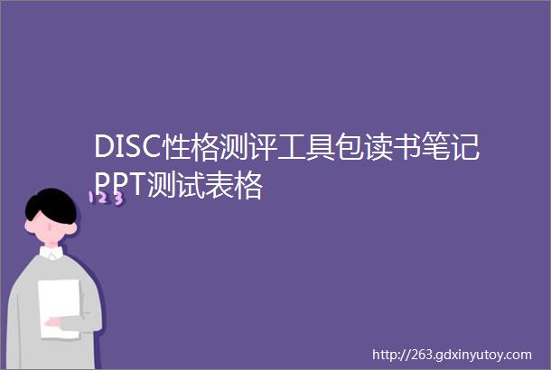 DISC性格测评工具包读书笔记PPT测试表格