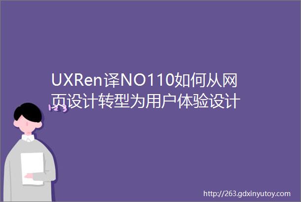 UXRen译NO110如何从网页设计转型为用户体验设计