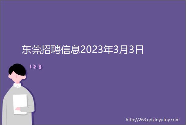 东莞招聘信息2023年3月3日