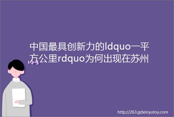 中国最具创新力的ldquo一平方公里rdquo为何出现在苏州