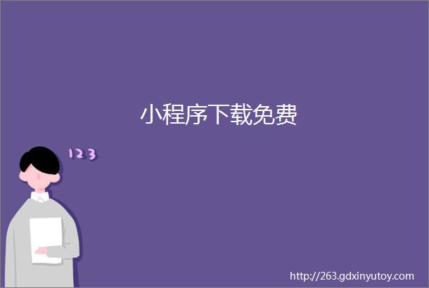 小程序下载免费