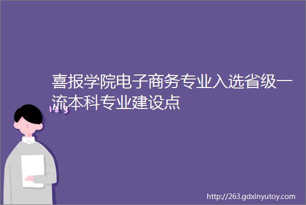 喜报学院电子商务专业入选省级一流本科专业建设点