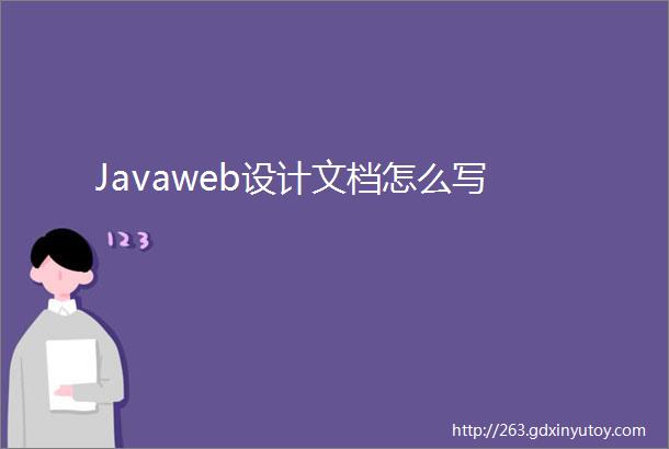 Javaweb设计文档怎么写