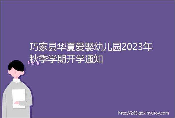 巧家县华夏爱婴幼儿园2023年秋季学期开学通知