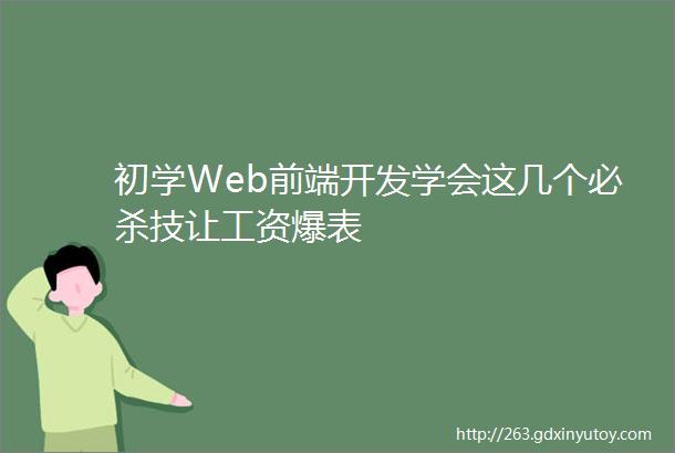 初学Web前端开发学会这几个必杀技让工资爆表