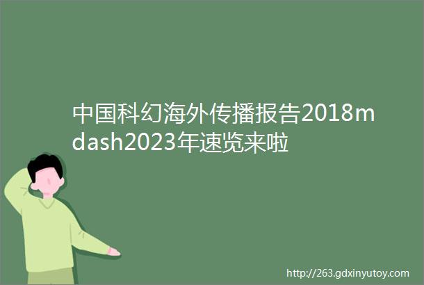 中国科幻海外传播报告2018mdash2023年速览来啦