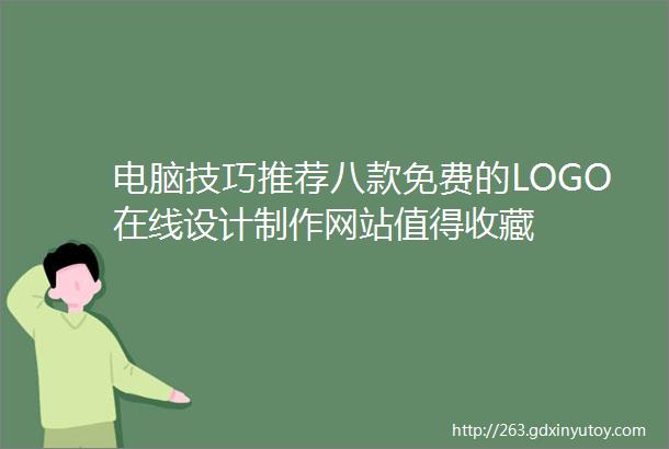 电脑技巧推荐八款免费的LOGO在线设计制作网站值得收藏