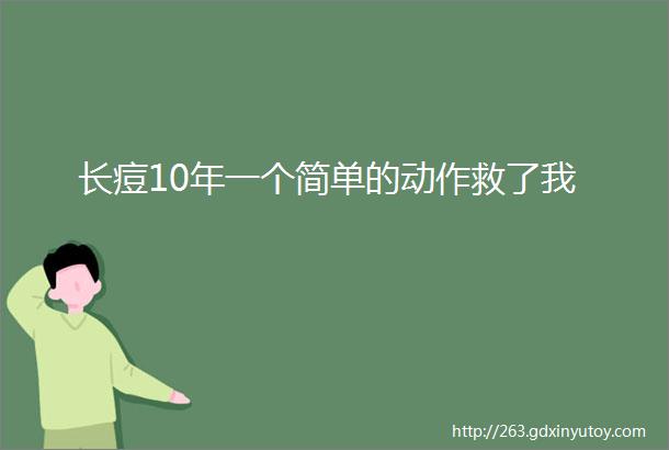 长痘10年一个简单的动作救了我