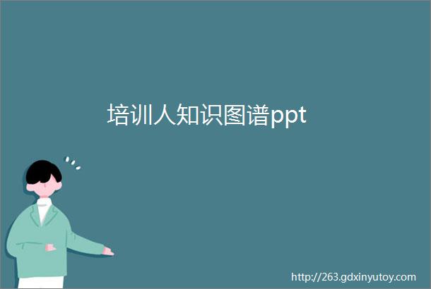 培训人知识图谱ppt