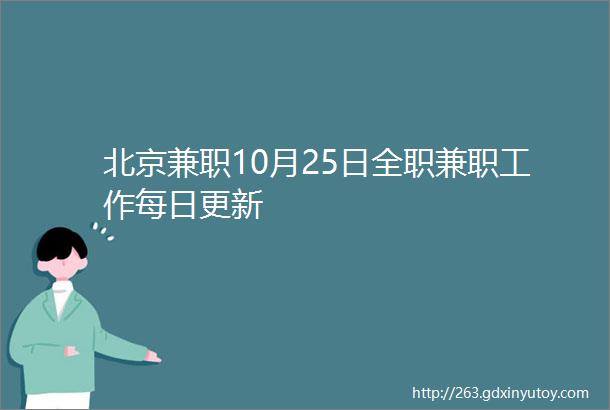 北京兼职10月25日全职兼职工作每日更新