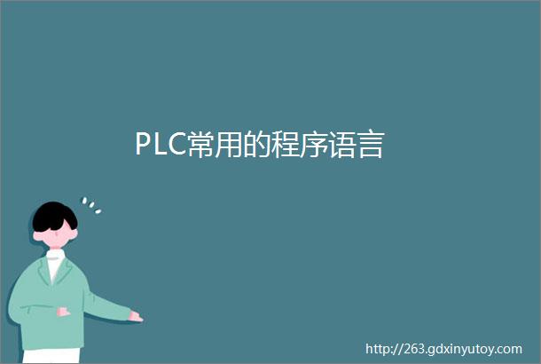 PLC常用的程序语言