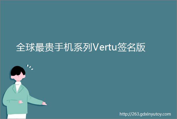 全球最贵手机系列Vertu签名版